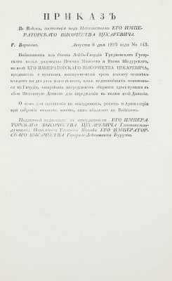 Подборка из семи приказов от 1825 года для прочтения в эскадронах, ротах и артиллерии: